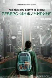 Как получить доступ ко всему: Реверс-инжиниринг