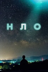 НЛО
