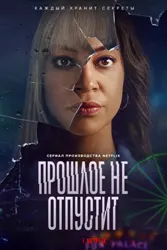 Прошлое не отпустит