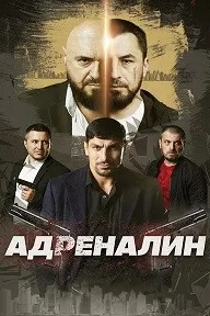 Адреналин