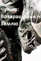 Чужие: Возвращение на Землю