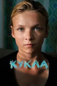 Кукла