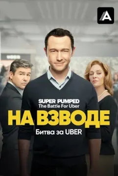 На взводе: Битва за Uber