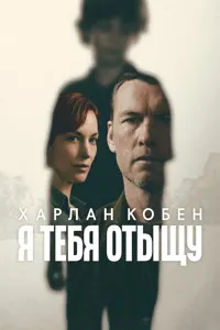 Я тебя отыщу (Я найду тебя)