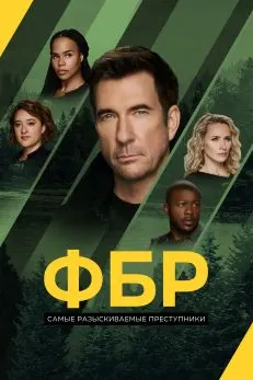 ФБР: Самые разыскиваемые преступники