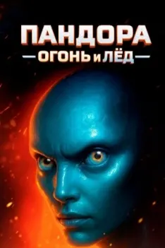 Пандора: Огонь и лед