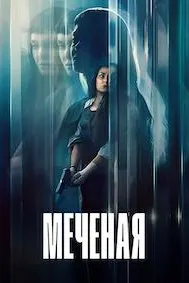 Меченая