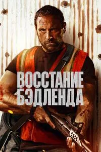 Восстание Бэдленда