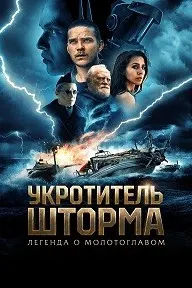 Укротитель шторма: Легенда о молотоглавом