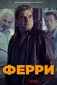 Ферри