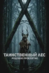 Таинственный лес. Родовое проклятие