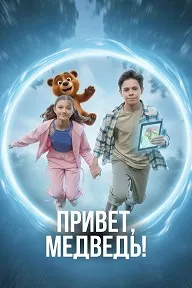 Привет, медведь!