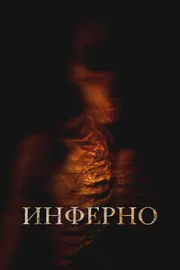 Инферно