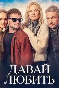 Давай любить