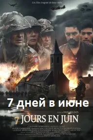 7 дней в июне