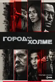 Город на холме