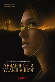 Увиденное и услышанное