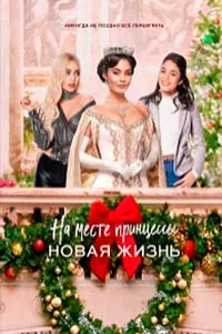 На месте принцессы: Новая жизнь